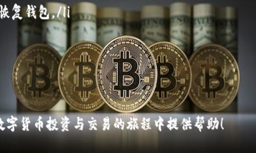    如何在TPWallet上交易以太坊链的币  / 
 guanjianci  TPWallet, 以太坊, 加密货币交易, 钱包安全  /guanjianci 

在当今的数字货币世界，交易以太坊链的币（ERC-20 Token）越来越普及。TPWallet是一款非常受欢迎的数字钱包，支持多种链的资产管理，用户可以在其中方便地交易以太坊链上的各种代币。本文将为您详细介绍如何在TPWallet上进行以太坊链的币的交易，并且解答一些与此相关的常见问题。

什么是TPWallet？
TPWallet是一款多链的钱包应用，支持包括以太坊在内的多种区块链。用户可以通过TPWallet管理他们的数字资产，包括存储、转账和交易不同区块链上的代币。TPWallet的界面友好，操作简单，非常适合新手用户和资深交易者。
TPWallet的特点包括私钥本地存储、安全性高、用户界面直观、支持多币种、支持DApp等。用户可以通过这款钱包方便地进行加密货币的管理和交易。
除了基本的钱包功能外，TPWallet还提供了一些高级功能，包括与DeFi协议的集成、流动性挖矿、一键交换等，使得用户能够更高效地管理自己的资产。

如何在TPWallet上交易以太坊链的币
在TPWallet上交易以太坊链的代币相对简单。下面是具体的操作步骤：

h4步骤1：下载并安装TPWallet/h4
首先，您需要在您的移动设备上下载并安装TPWallet。这款钱包支援iOS和Android设备，您可以在应用商店中找到并下载。安装完成后，打开应用并按照提示创建您的钱包。如果您已经有钱包，可以直接导入您的私人密钥或助记词。

h4步骤2：添加以太坊链资产/h4
在创建完钱包后，您可以选择添加以太坊链的代币。TPWallet支持众多ERC-20 Token，您只需在资产管理界面点击“添加代币”，然后搜索您希望添加的代币并确认。

h4步骤3：资金充值/h4
查询并获取您想要交易的代币的合约地址，并将相应的以太坊支付至您的TPWallet地址。您可以通过其他交易平台购买以太坊，并将其转入您的TPWallet中。请注意，在进行转账时务必核对钱包地址，以确保资金安全。

h4步骤4：进行交易/h4
在TPWallet中，您可以选择“交易”功能，进入交易界面。在这里您可以选择想要进行交易的代币，输入交易数量，并确认交易。在确认无误后，提交交易请求，等待交易完成。

h4步骤5：查看交易记录/h4
一旦交易完成，您可以在“交易记录”中查看您最近的交易记录。TPWallet会为您提供详细的交易信息，包括交易时间、数量、手续费等，帮助您及时了解资产的动态。

TPWallet的安全性如何？
TPWallet非常注重用户的资产安全。首先，用户的私钥是本地存储，不会上传至任何服务器。这意味着即使TPWallet的服务器遭到攻击，用户的资产依然是安全的。
另外，TPWallet支持多种安全功能，包括密码保护、指纹识别和面部识别等。用户可以根据自己的需求设置安全级别。在进行大额交易时，TPWallet还会要求用户进行二次验证，进一步提高安全性。

可能的相关问题

h4问题1：如何确保我的TPWallet安全？/h4
确保您的TPWallet安全，可以从多个方面进行考虑：
ul
  li使用强密码：设置一个复杂且难以猜测的密码，避免使用生日等容易被猜到的信息。/li
  li启用二次验证：如果TPWallet支持二次验证功能，应当打开此项，增加一个额外的安全层。/li
  li定期备份钱包：定期备份您的钱包文件和助记词，确保在设备丢失或故障时能找回钱包。/li
  li保持软件更新：随时更新TPWallet版本，以确保使用最新的安全补丁和功能。/li
  li防范钓鱼攻击：注意识别钓鱼网站和应用，确保您下载和使用的是官方版本。/li
/ul

采取这些措施之后，您可以大大提高TPWallet的安全性，保护您的数字资产不受侵害。

h4问题2：TPWallet支持哪些币种的交易？/h4
TPWallet作为多链钱包，支持的平台和资产非常广泛，主要包括但不限于以下几个方面：
ul
  li以太坊和ERC-20代币：TPWallet支持以太坊主链及其上的多数代币，是以太坊生态系统中的重要钱包之一。/li
  li其他区块链资产：除了以太坊，TPWallet还支持Tron、EOS等其他主流区块链的资产。/li
  li去中心化交易所的代币：用户能够通过TPWallet直接交易在去中心化交易平台上发布的各种代币。/li
/ul
用户在使用TPWallet时，可以根据需要添加和管理不同的币种，以满足投资和交易的需求。

h4问题3：如何处理TPWallet中的交易失败？/h4
在TPWallet中，交易失败的原因可能有多种，如网络拥堵、Gas费用设置不当等。如果遇到此类问题，可以尝试以下步骤：
ul
  li检查交易状态：在交易记录中查看交易的状态，如果是Pending状态，可能是由于Gas费用设置过低导致的。/li
  li调整Gas费用：如果交易长时间不确认，可以尝试重新调整Gas费用并重新发送交易。适当增加Gas费用可以提高交易被矿工执行的优先级。/li
  li等待确认：在网络较为繁忙的时期，需要耐心等待，依然存在交易会在后续得到确认的可能性。/li
  li联系TPWallet客服：如果交易失败且无法处理，建议联系TPWallet的技术支持，以获得专业的帮助。/li
/ul

通过这些步骤，用户可以有效处理TPWallet中的交易失败问题，提升交易的成功率。

h4问题4：如何恢复丢失的TPWallet资金？/h4
如果您不幸丢失了TPWallet，也不必过于慌张。成功恢复丢失资金主要依赖于您的钱包备份：
ul
  li使用助记词恢复：如果在创建TPWallet时备份了助记词，那么可以下载TPWallet并选择“找回钱包”，根据提示输入助记词恢复钱包。/li
  li导入私钥：除了助记词以外，如果您之前有备份您的私钥，可以通过TPWallet导入私钥来恢复钱包。/li
  li检查其他设备：如果您在其他设备上登陆了TPWallet，您可以尝试通过该设备找回您的资金。/li
  li联系客服帮助：若上述方法均无法找回资金，可以联系TPWallet的客服团队，看看是否有额外的恢复方式和建议。/li
/ul

通过以上步骤和细致的操作，您就能够在TPWallet上安全、便捷地交易以太坊链的币，并有效解决相关问题。希望本文对您在数字货币投资与交易的旅程中提供帮助！