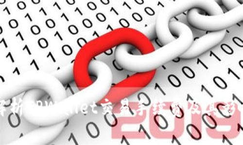 全面解析TPWallet交易手续费及其影响因素