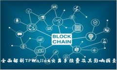 全面解析TPWallet交易手续费
