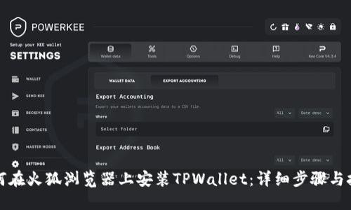 如何在火狐浏览器上安装TPWallet：详细步骤与技巧