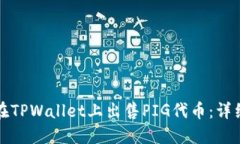 如何在TPWallet上出售PIG代币