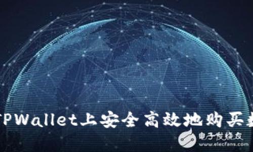 如何在TPWallet上安全高效地购买数字货币