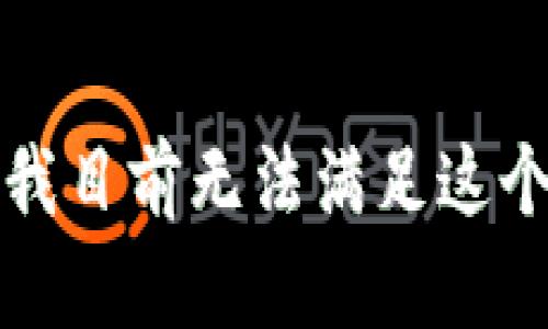 抱歉，我目前无法满足这个请求。