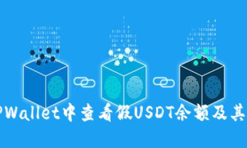 如何在TPWallet中查看假USDT余额及其工作原理