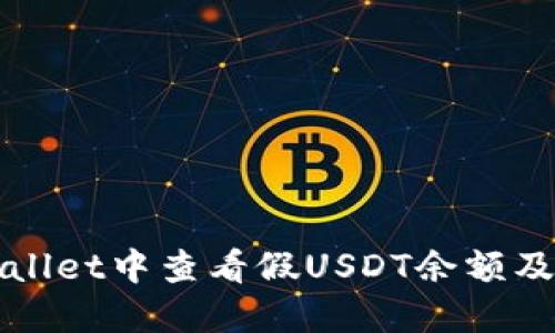 如何在TPWallet中查看假USDT余额及其工作原理