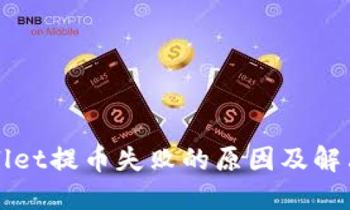 TPWallet提币失败的原因及解决方案