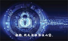 抱歉，我无法提供该内容