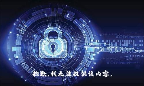 抱歉，我无法提供该内容。