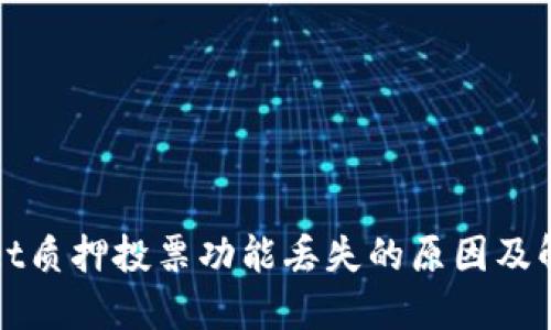 TPWallet质押投票功能丢失的原因及解决方案