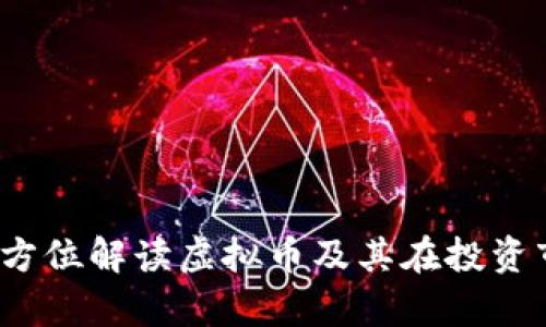 币牛牛：全方位解读虚拟币及其在投资市场的影响