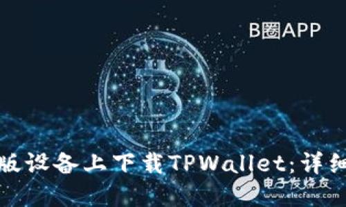 如何在苹果版设备上下载TPWallet：详细步骤与技巧