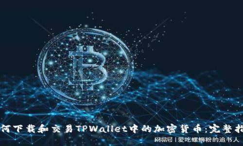 如何下载和交易TPWallet中的加密货币：完整指南