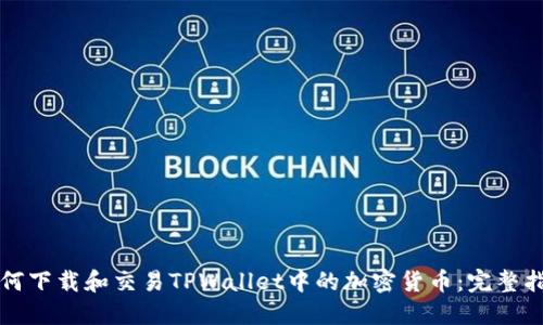 如何下载和交易TPWallet中的加密货币：完整指南