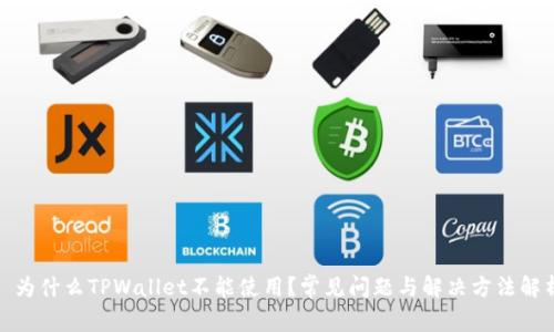 : 为什么TPWallet不能使用？常见问题与解决方法解析