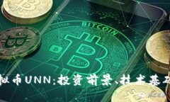 全面解析虚拟币UNN：投资