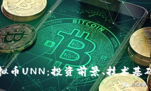 全面解析虚拟币UNN：投资前景、技术基础与市场动态