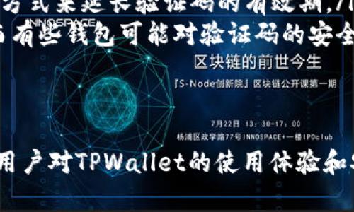   TPWallet验证码详解：使用与安全性分析 / 
 guanjianci TPWallet, 验证码, 加密钱包, 数字资产 /guanjianci 

什么是TPWallet验证码？
TPWallet是一款热门的数字资产管理钱包，提供安全的加密货币存储、交易等功能。在使用TPWallet进行各种操作时，用户需要获取验证码。这些验证码是为了确保交易和信息的安全性，降低用户账户被盗用的风险。
TPWallet的验证码通常由系统生成，并通过多种方式发送给用户。例如，当用户尝试进行转账、提现或修改账户信息时，系统会发送一条包含验证码的短信或邮件。用户必须在指定的时间内输入该验证码，以完成相关操作。
验证码是防止恶意行为的重要工具，尤其是在数字资产领域，确保用户交易的合法性和安全性至关重要。TPWallet采用了多样化的验证方式，以加强对用户账户的保护。

TPWallet验证码在安全性方面的作用
安全性是每个数字钱包用户最关心的问题之一。TPWallet通过验证码提供了一层安全防护。当用户进行任何敏感操作时，要求输入验证码能够确保操作是由真正的账户持有人发起的。这是防止钓鱼攻击、账户盗窃及未授权交易的有效方式。
例如，如果恶意攻击者尝试使用偷来的账户进行转账操作，即便他们获得了用户的登录凭证，也需要访问用户的手机或邮箱来获取验证码。这给了用户一个重要的时间窗口，可以及时发现异常活动，并采取必要的措施，例如修改密码或联系支持团队。
此外，TPWallet还可能采用动态验证码（如一次性密码，OTP），这意味着每次操作生成的验证码是唯一且时间有限的，这进一步增强了安全性。即便攻击者获取了之前的验证码，也无法用于后续的交易。

如何获取TPWallet验证码？
获取TPWallet验证码的过程通常非常简便，用户只需按照平台的引导操作即可。下面是一些常见的获取验证码的步骤：
ol
li打开TPWallet应用或官网，登录到您的账户。/li
li进行需要验证码的操作，例如转账或修改个人信息。/li
li系统会提示您输入验证码，通常在此时会向您的注册手机号码或邮箱发送一条验证码信息。/li
li检查手机或邮箱，获取验证码。/li
li返回TPWallet输入验证码，完成操作。/li
/ol
值得注意的是，为了确保验证码的及时接收，用户应确保其注册的信息（如手机号码和邮箱）是最新的。这能够避免因信息错误而无法获得验证码而导致的操作延迟。
同时，用户也应当注意验证码的有效期限，一般来说，验证码只能在短时间内有效，过期后需要重新获取。如果在接收到验证码过程中遇到任何问题，例如没有收到短信或邮件，可以尝试重新请求一次验证码，或查看用于接收验证码的设备是否正常。

TPWallet验证码的常见问题

1. 我没有收到TPWallet验证码怎么办？
如果您在进行TPWallet的操作时没有收到验证码，可以按照以下几个步骤进行排查和处理：
首先，检查您的注册信息是否正确，例如手机号码和邮箱地址。如果您最近更改了电话号码或邮箱，您需要确保在TPWallet中更新您的信息。此外，检查您的网络连接是否正常，如果网络不稳定，可能会导致验证码无法顺利接收。
其次，查看您的手机是否存在阻止来自TPWallet的消息的设置。例如，一些手机可能会对某些陌生号码进行拦截，导致验证码短信无法到达。
如果还是没有收到验证码，可以尝试重新发送验证码。在TPWallet的界面上通常会有“重新发送验证码”或类似的按钮。点击该按钮，系统会再次发送一条验证码。
如果问题仍然存在，建议您联系TPWallet的客服团队，他们可以为您提供更详细的帮助，确保您能够顺利获取验证码并完成需要的操作。

2. TPWallet验证码的有效期限是多久？
TPWallet验证码的有效期限通常较短，设计为在几分钟内有效，以提升安全性。这段时间内，用户必须输入验证码以完成交易或其他操作。在验证码过期后，用户需要再次请求新的验证码。
有效期限的设置旨在防止潜在的安全威胁，因为固定验证码若长时间有效，可能被恶意用户获取并使用。因此，为了确保用户的安全，TPWallet实行了时间限制。
用户在输入验证码时应注意时间的把控。在接收到验证码后，应尽快进行输入。如果不小心超过了有效期限，可以通过系统提供的按钮请求新的验证码。
了解验证码的有效期限对用户来说非常重要，可以帮助他们在执行交易时采取快速的行动，避免因为验证码过期而无法完成操作。

3. 如何提高TPWallet验证码的安全性？
提高TPWallet验证码的安全性对于所有用户来说都是一项重要措施。以下是一些实用的建议：
ul
li启用双重身份验证（2FA）：许多加密钱包都提供双重身份验证功能。启用此功能后，即使攻击者获得了您的登录凭证，也无法访问您的账户，因为他们还需要验证码。/li
li定期更换安全密码：确保您的TPWallet账户密码强健，并定期进行更换，以保护您的账户安全。/li
li确保设备安全：安装手机杀毒软件，定期更新操作系统和应用程序，以防止恶意软件的攻击。/li
li使用专用邮箱接收验证码：如果可能的话，创建一个专用的邮箱用于接收TPWallet的验证码，避免与其他账户混淆，降低被攻击的风险。/li
/ul
这些措施能够帮助用户更好地保护自己的TPWallet账户，并提升验证码的安全性。

4. TPWallet验证码与其他加密钱包的区别是什么？
TPWallet与其他加密钱包的验证码系统在设计和使用上可能会存在一些差异，但总体思路都是为了提高账户安全性。以下是TPWallet与其他钱包在验证码方面的一些对比：

ul
li发送方式：TPWallet主要是通过手机短信或邮箱发送验证码，而某些钱包可能支持通过第三方应用（如Google Authenticator）生成的动态码。/li
li有效期限：TPWallet的验证码有效期限相对较短，通常为几分钟，而其他钱包可能提供点击链接等多样化的方式来延长验证码的有效期。/li
li安全级别：TPWallet的双重验证功能等设置，确保即使验证码被窃取，攻击者仍然无法进入账户管理界面，而有些钱包可能对验证码的安全性关注较少。/li
/ul
技术的不断进步使得各大加密钱包在安全性上进行竞争，用户可以根据自己的需求选择合适的数字钱包。

总结而言，TPWallet验证码是保护用户资产安全的重要工具，了解其功能、作用和相关的处理方法，能够提高用户对TPWallet的使用体验和安全感。如果用户能做到这些，同时保持警惕，那么他们的数字资产会更加安全。