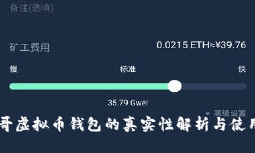 墨西哥虚拟币钱包的真实性解析与使用指南