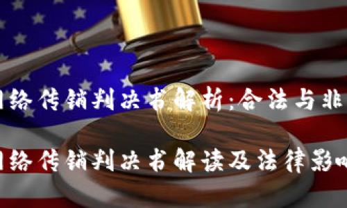 虚拟币网络传销判决书解析：合法与非法的边界

虚拟币网络传销判决书解读及法律影响