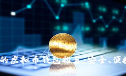 2023年性价比最高的虚拟币钱包推荐：安全、便捷与经济的完美结合