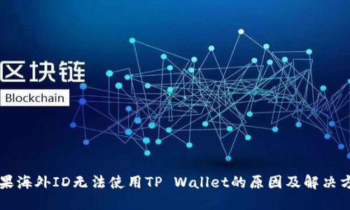 苹果海外ID无法使用TP Wallet的原因及解决方案