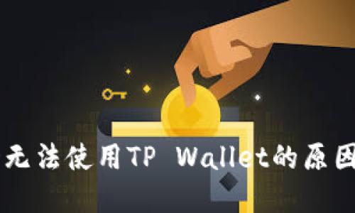 苹果海外ID无法使用TP Wallet的原因及解决方案
