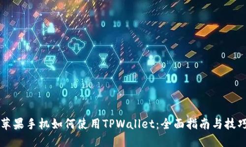 苹果手机如何使用TPWallet：全面指南与技巧