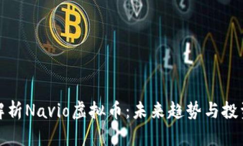 深入解析Navio虚拟币：未来趋势与投资策略