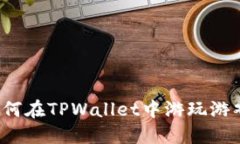 TPWallet：如何在TPWallet中游