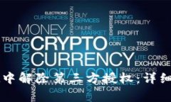 如何在TPWallet中解除第三方