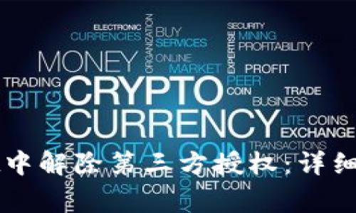 如何在TPWallet中解除第三方授权：详细步骤与注意事项