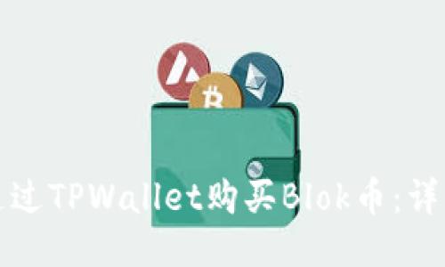 如何通过TPWallet购买Blok币：详细指南
