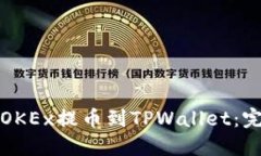 如何将OKEx提币到TPWallet：