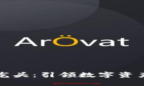 虚拟币支付龙头：引领数字资产支付新时代