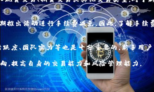 注意：根据平台社区规则与政策，提供的信息仅供学习与参考，不构成投资建议。

以下内容基于您提供的关键词进行创作：

riaotiOKEx虚拟币交易平台全面分析：特点、优势及市场前景/riaoti
OKEx, 虚拟币, 加密货币交易, 区块链技术/guanjianci

我们生活在一个快速变化的数字时代，虚拟币已经不再是一个陌生的概念。随着区块链技术的迅猛发展，越来越多的人开始关注和参与虚拟货币投资。而在众多的交易平台中，OKEx因其独特的优势和丰富的服务而广受欢迎。

一、OKEx平台简介
OKEx成立于2014年，总部设在马耳他，是亚洲地区最知名的数字资产交易平台之一。它支持广泛的数字货币交易对，提供了现货交易、合约交易、杠杆交易、期权交易等多种交易模式，能够满足不同用户的需求。此平台不仅服务于个人投资者，还为机构投资者提供了专业的交易工具和资源。

二、OKEx的特点与优势
在当前竞争激烈的虚拟货币市场中，OKEx凭借多种特色功能脱颖而出。首先是其高流动性，OKEx的交易量常常位于全球前列，这意味着用户可以更轻松地进行买卖操作。此外，OKEx还提供全面的市场数据，帮助用户做出明智的决策。

三、OKEx的安全性
安全性是任何交易平台的重中之重。OKEx采用多层安全机制，包括冷钱包存储、实时风险监控和用户资产的保护措施。用户可以通过设置双重认证和交易密码等方式进一步保障自己的账户安全。

四、交易费用结构
在进行虚拟币交易时，费用是用户需要考虑的重要因素。OKEx的交易费用结构相对透明且合理，用户可依据其交易量享受不同的费用优惠。此外，平台还会不定期推出活动，降低手续费，提高用户的投资回报。

五、OKEx的客户支持
OKEx提供多语言客服支持，包括在线聊天、电子邮件及电话服务，并且在官方网站上有丰富的帮助文档和资源，帮助用户解决常见问题。这使得用户能够在遇到困难时，随时获得帮助，提升交易体验。

六、市场前景分析
随着全球对数字资产的关注度逐渐上升，虚拟币市场的潜力不容小觑。OKEx作为行业领导者之一，有机会在不断扩大的用户基础中继续增长。平台如果能及时布局DeFi、NFT等新兴领域，将进一步提升其市场竞争力。

常见问题解答

1. OKEx如何保证交易的安全性？
OKEx采用了多种安全措施以确保用户资产安全。首先，所有用户资金主要存储在冷钱包中，冷钱包尚未连接网络，因此极大程度降低了黑客攻击的风险。此外，平台设有高水平的网络安全防护，防止DDoS攻击等网络威胁。实时风险监控系统会实时跟踪平台的交易行为，以便及时发现异常。此外，用户也可以通过设置双重认证和取款密码来进一步保护自己的账户。

2. 如何在OKEx上进行交易？
在OKEx上进行交易相对简单。首先，用户需要在官网注册账号并通过身份验证。注册后，用户可以通过充值数字资产或法币的方式将资金存入账户。存入资金后，用户可以选择进入现货交易、期货交易或其他交易类型。对于新手用户，OKEx提供了详细的交易指南和视频教程，帮助用户熟悉平台操作。用户可以根据市场行情，选择合适的买入或卖出时机进行交易，当交易完成后，用户的资产会实时更新。

3. OKEx的服务费用是怎样的？
OKEx的手续费结构相对的透明且合理。通常，手续费分为交易手续费和提现手续费。交易手续费依据用户的30天交易量设定，量大的用户可以享受费率折扣。此外，平台还会不定期推出活动进行手续费减免。因此，了解手续费结构并加以利用可以帮助用户提升整体的交易效率和投资收益。

4. 如何选择合适的交易对进行投资？
选择合适的交易对是成功投资的关键。首先，用户需要对所选交易对的市场价格走势进行深入研究，通过历史数据和技术分析工具预测未来表现。此外，考虑项目的基本面、社区活跃度、团队实力等也是十分重要的。新手用户可以尝试从主流币种入手，逐步深入了解不同的项目和市场动态。同时，分散投资可以帮助降低风险，确保投资组合的稳健性。

总之，OKEx作为一个成熟的虚拟货币交易平台，凭借其丰富的功能和高水平的服务，已成为许多投资者的首选。在参与虚拟货币投资时，我们更应保持冷静、理性，时刻关注市场动向，提高自身的交易能力和风险管理能力。

以上内容仅供参考，读者在进行虚拟货币投资时，请务必仔细研究市场，谨慎决策。