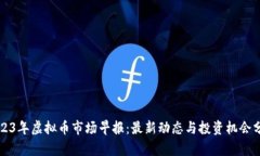 2023年虚拟币市场早报：最