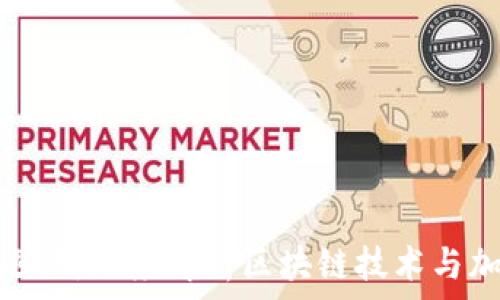  
虚拟币如何运行：深度解析区块链技术与加密货币机制