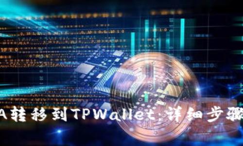如何将LUNA转移到TPWallet：详细步骤及注意事项