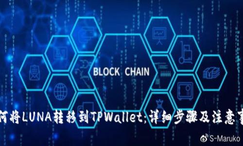 如何将LUNA转移到TPWallet：详细步骤及注意事项