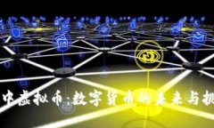 空中虚拟币：数字货币的