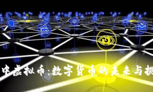 空中虚拟币：数字货币的未来与挑战