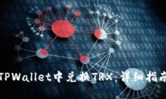 如何在TPWallet中兑换TRX：详
