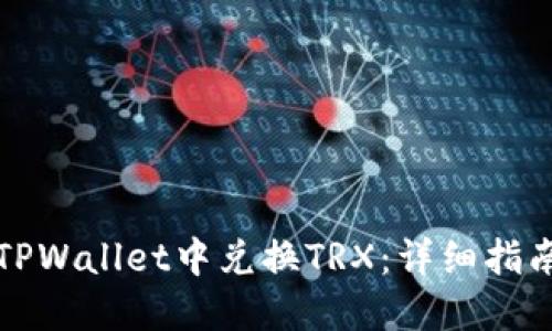 如何在TPWallet中兑换TRX：详细指南与技巧
