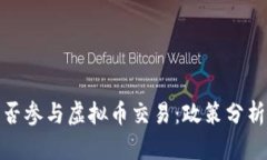 体制单位能否参与虚拟币