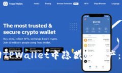 如何找回TPWallet中隐藏的资