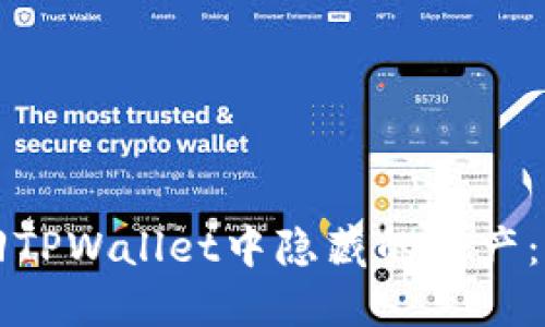 如何找回TPWallet中隐藏的资产：完整指南