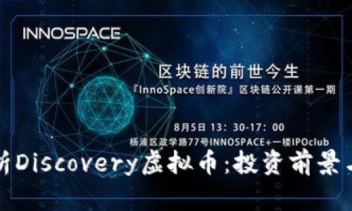 全方位解析Discovery虚拟币：投资前景与市场动向