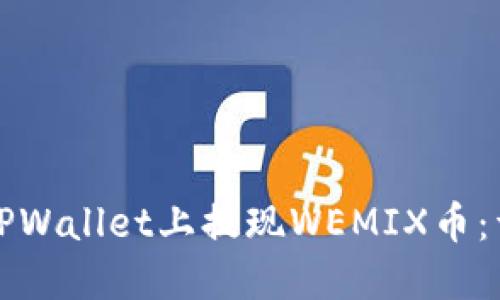 如何在TPWallet上提现WEMIX币：详细指南