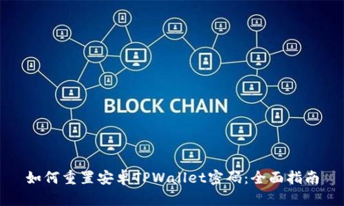 如何重置安卓TPWallet密码：全面指南