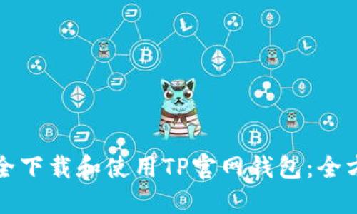 如何安全下载和使用TP官网钱包：全方位指南